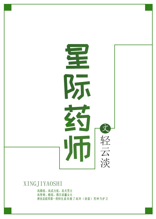 星际药师小说下载