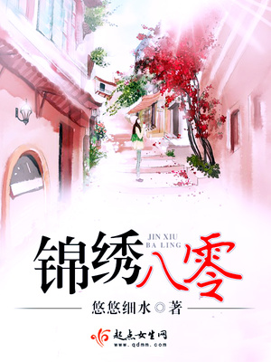 锦绣八零古穿今