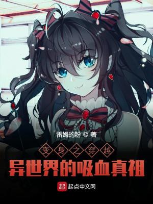 变身吸血鬼真祖穿越异世界