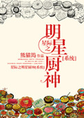 星际名厨免费阅读