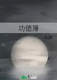 降妖功德簿