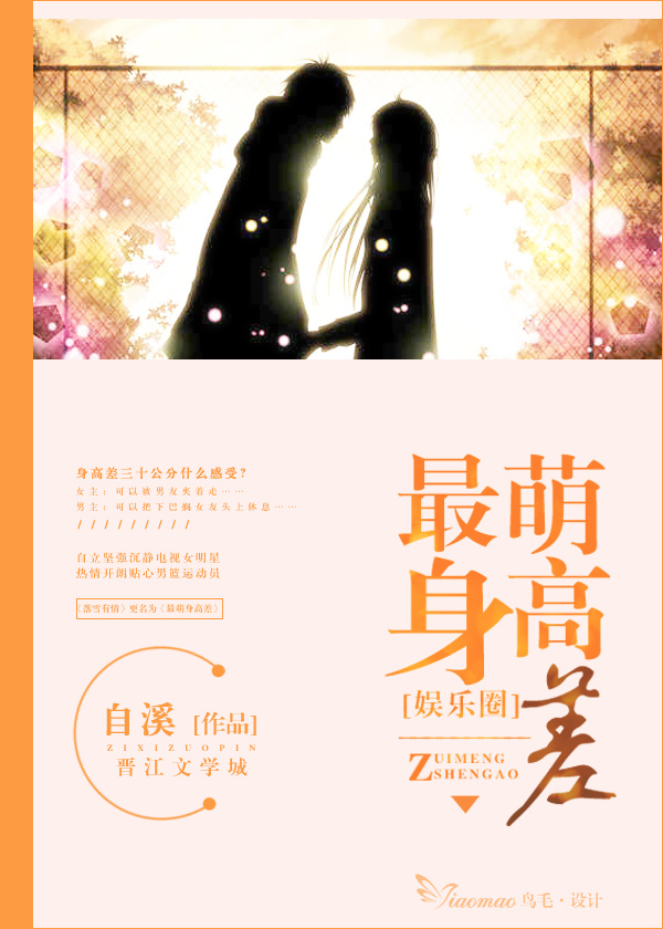 最萌身高差娱乐圈百度云