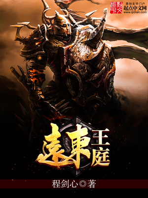远东王庭百度百科
