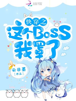 快穿逆袭神秘boss别乱撩免费阅读