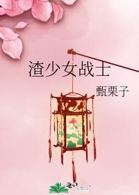 渣少女战士快穿