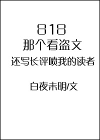 看盗文网站有什么危害
