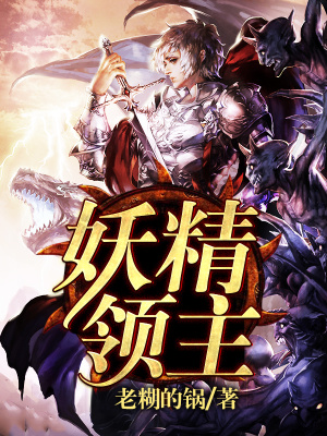妖精领主好看吗