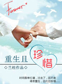 重生且珍惜 兰桂