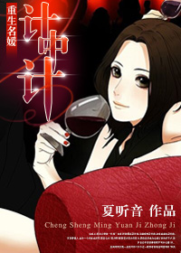 重生名媛计中计番外