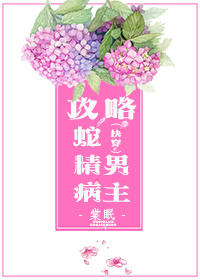攻略蛇精病男主 棠眠百度网盘