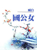 国公女臧白许Z结局