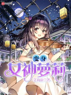 变身的女神