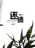 重生之坑王还债系统