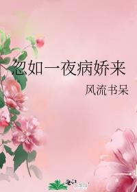 忽如一夜病娇来漫画免费下拉式漫画星