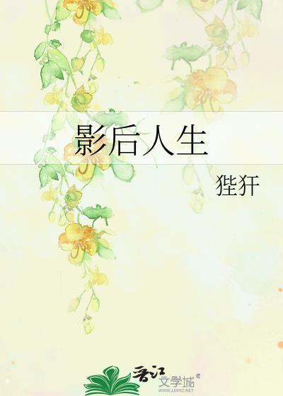韩娱之影后人生
