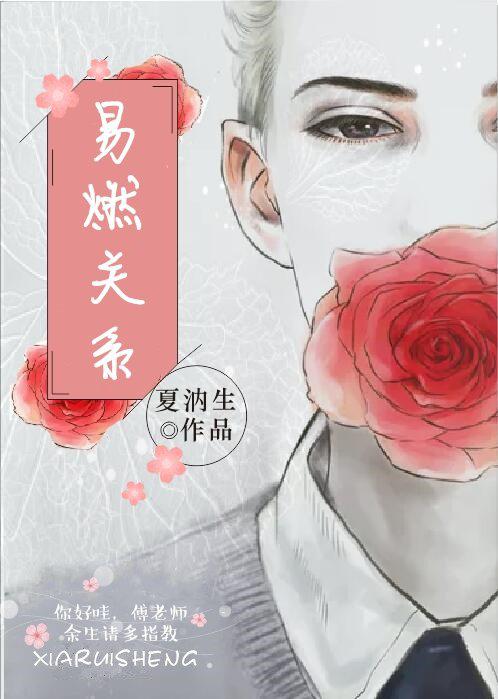 易燃关系