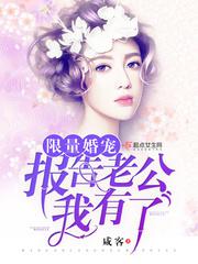 《限量婚宠:报告老公,我有了》