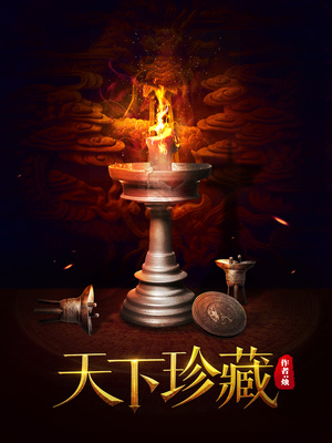 天下珍藏有限公司