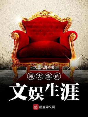 郭大炮的文娱生涯 小说