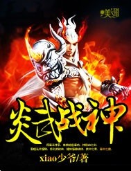 炎武战神女主
