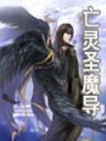 亡灵圣魔导 小说