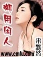一品御用闲人