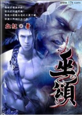 巫颂简介