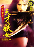 特工重生之天才妖女 傲川凤凰
