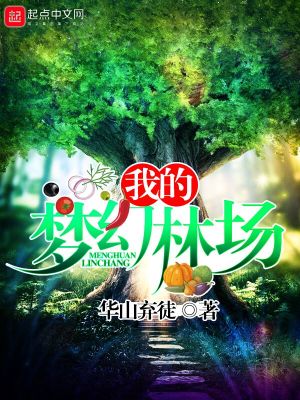 我的梦幻林场类似