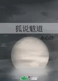 狐说魃道林家小疯子结局