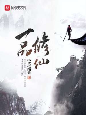 一品修仙百度网盘
