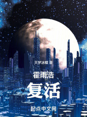 霍雨浩复活了吗