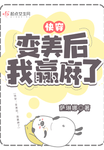 快穿:变美后,我赢麻了在线阅读