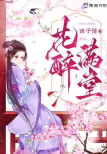 花醉满堂TXT下载