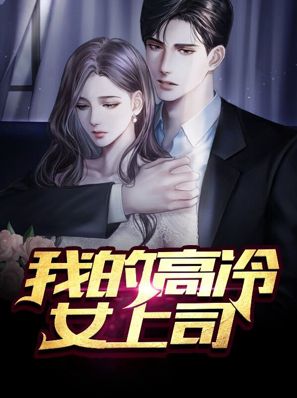 我的高冷未婚妻免费