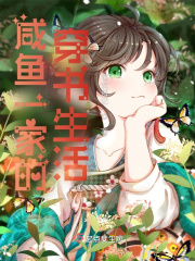 咸鱼一家的穿书生活TXT百度云