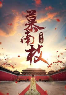 慕南枝(《嘉南传》原著) 吱吱百度