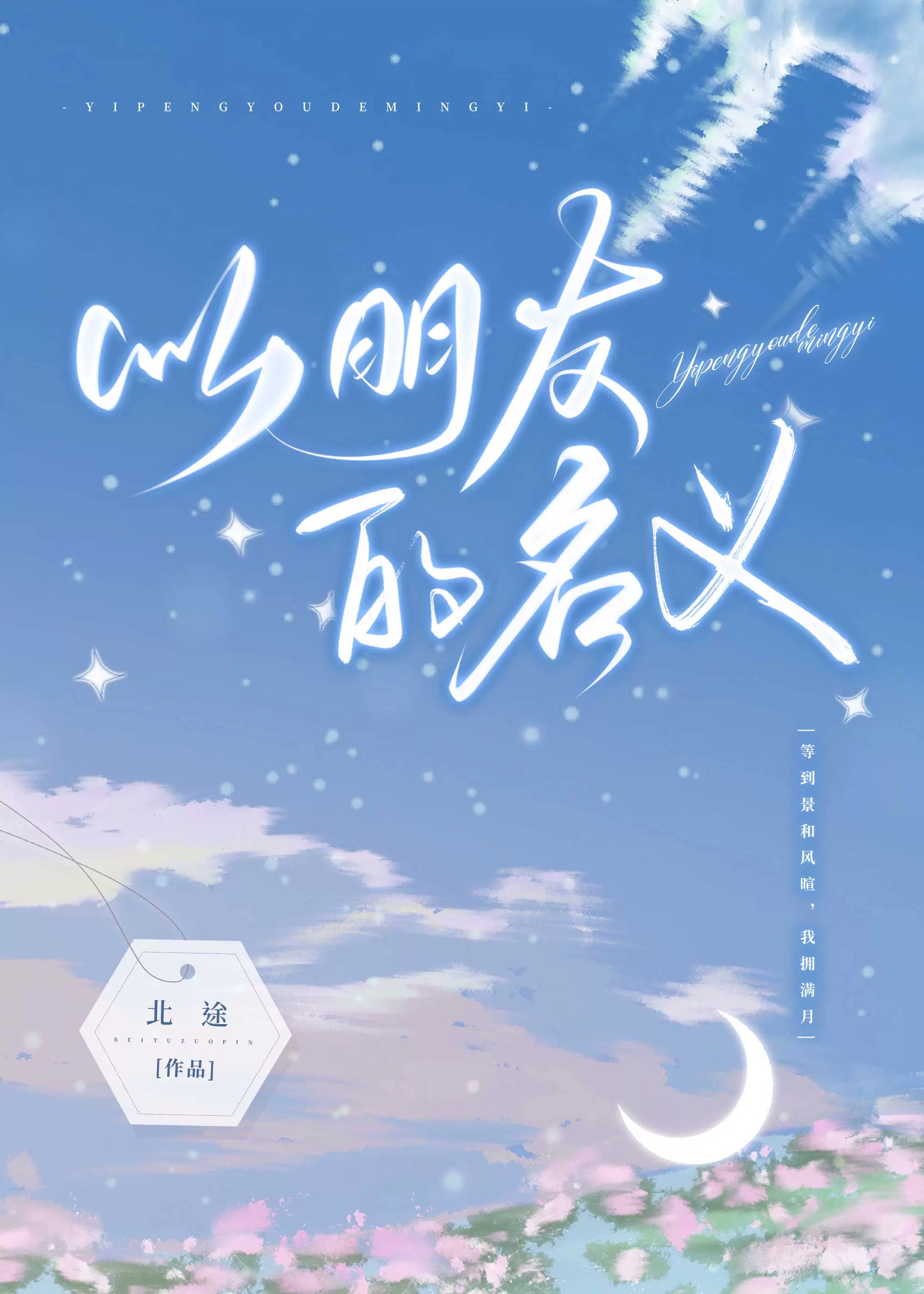 以朋友的名义聊着恋爱的天是什么歌