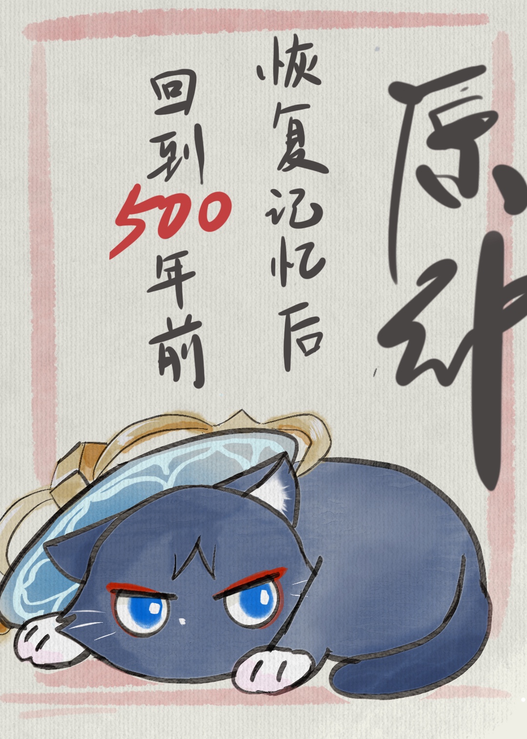 [原神]恢复记忆后我回到五百年前免费