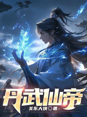丹武仙帝有声小说在线