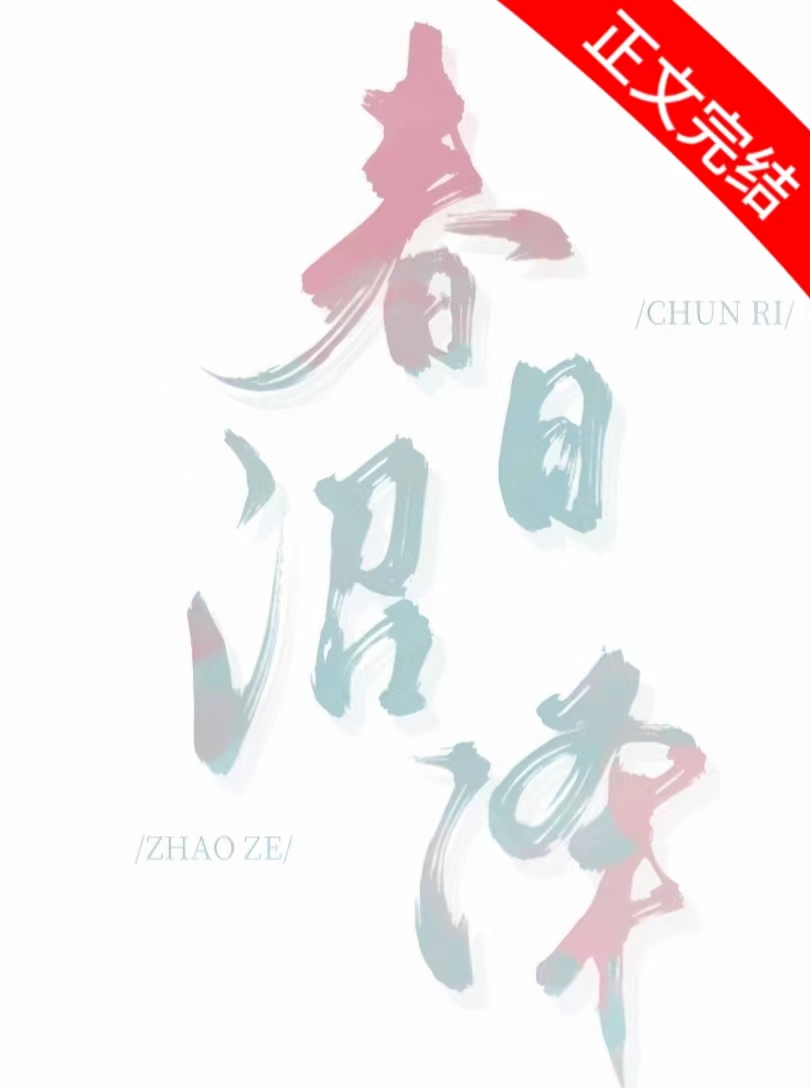 春日沼泽讲的什么