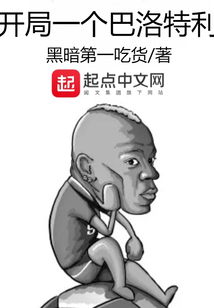 开局一个巴洛特利 TXT