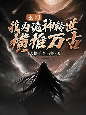 玄幻:我为诡神转世,横推万古免费阅读