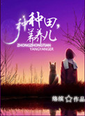 种种田,养养儿百度网盘