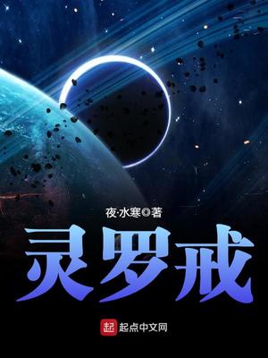 灵罗戒有声小说