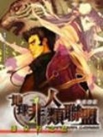 地球非人类联盟免费