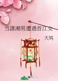 当湘潇男遇到晋江女