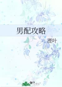 男配攻略斯姜女尊免费阅读