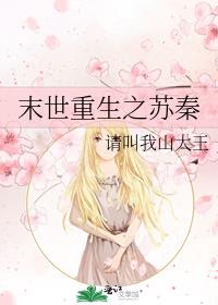 末世重生之苏秦结局