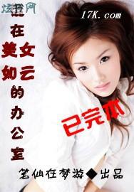 混在美女如云的办公室有声下载